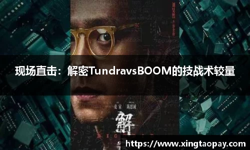 现场直击：解密TundravsBOOM的技战术较量